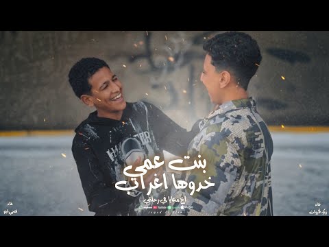 مهرجان بنت عمي خدوها اغراب اخ معايا في رحلتي غناء زيكو الكروان و فتحي اينو توزيع ميدو القناص 2025