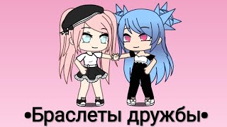 |Мини-фильм|•Браслеты дружбы• Gacha life