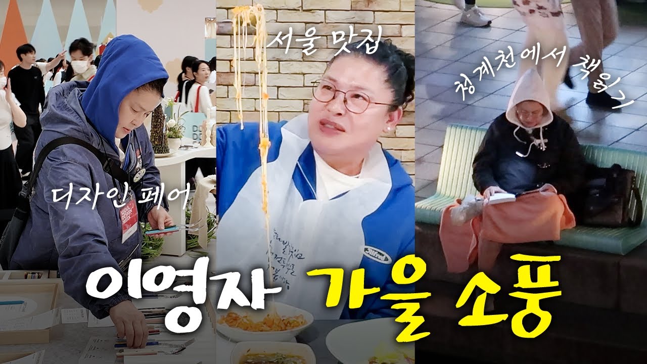 이영자 도시에서 보내는 가장 완벽한 하루 / 리빙템 쇼핑, 서울 맛집 추천, 청계천 힐링 스팟