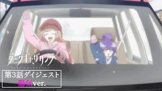 【ダークギャザリング】第3話ダイジェスト＜陽気🌸✨ver.＞