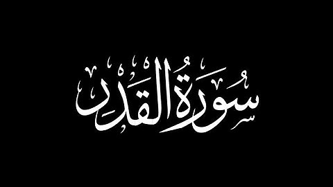 هزاع البلوشي - سورة القدر 🎧 ( شاشة سوداء )