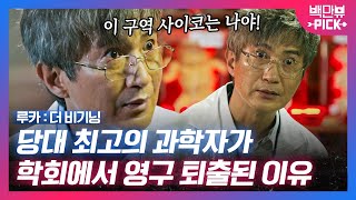 아무리 과학이 좋았어도 인간 상대로의 실험은 도를 넘었잖아요!! 😡 사람이 미쳐도 곱게 미쳐야 하는 이유...│#백만뷰PICK #루카더비기닝