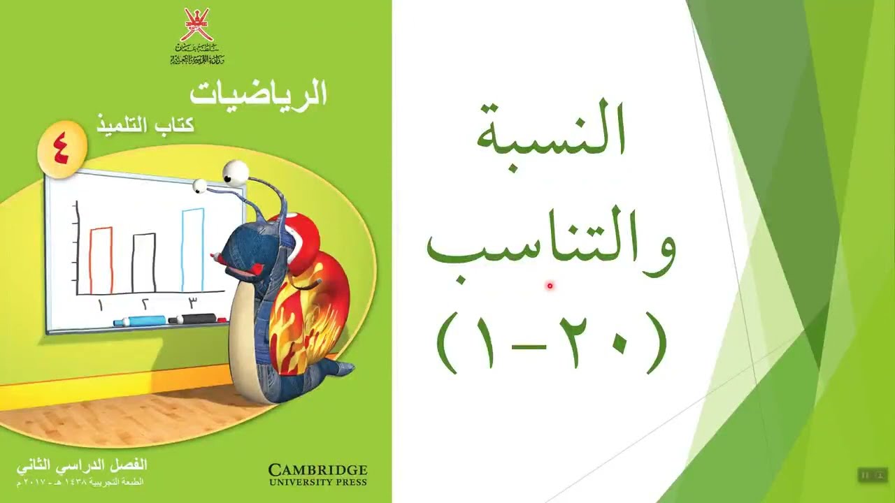 النسبة والتناسب