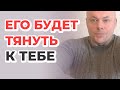 Как сделать, чтобы МУЖЧИНУ тянуло к тебе?