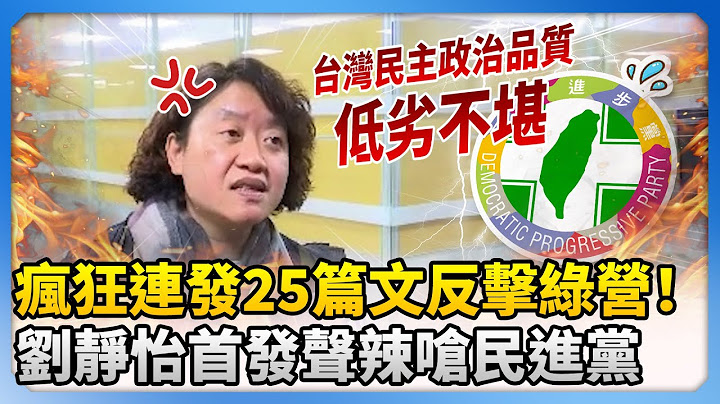 瘋狂連發25篇文反擊綠營！　劉靜怡首發聲「簡短回應」辣嗆民進黨 @ChinaTimes