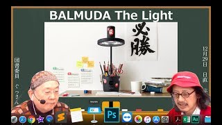 子どものことをマジに考えたデスクライト「BALMUDA The Light」2kids4kids vol.315