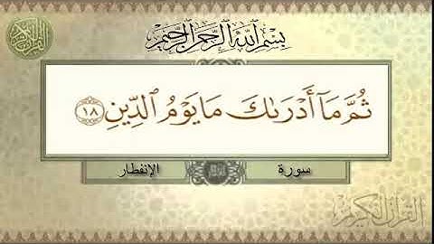 سورة الانفطار 15-19