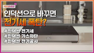 인덕션 전기세? 전기공사 필수? 가스 차단? 팩트만 체크해드립니다!