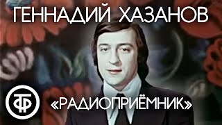 Пародия на радиоприёмник. Геннадий Хазанов (1977)