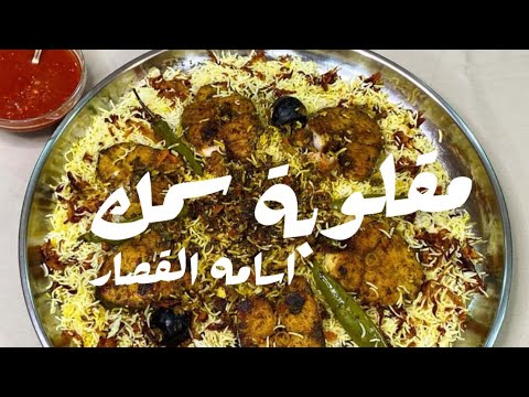 مقلوبة سمك اسامه القصار 