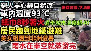 離譜到以為造謠!全國大部分城市超44°C,雨水在半空就蒸發完,居民集體到地鐵避暑,高溫強制員工加班,地獄般的人間,窮人只能心靜自然涼,山體都被曬坍塌,3天破2次百年高溫紀錄!#逢雨必淹