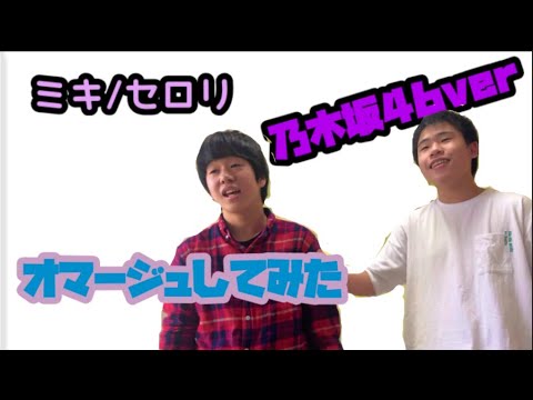 【漫才】すりふぉで「セロリ/ミキ」乃木坂verでやってみた