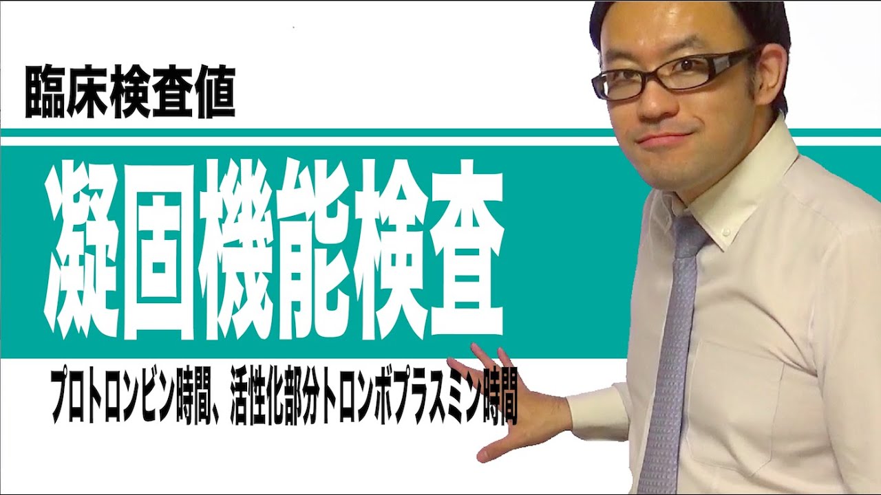 凝固機能検査（プロトロンビン時間、活性化部分トロンボプラスチン時間）