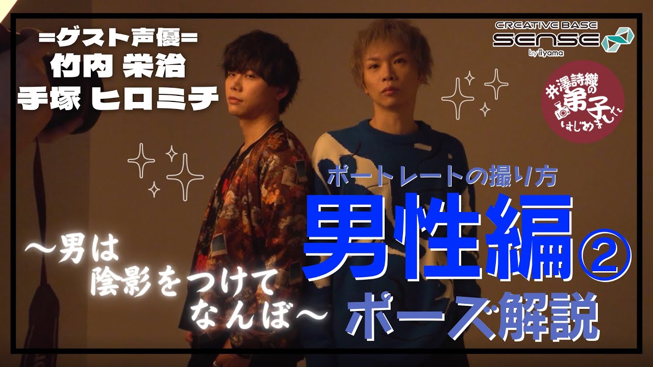 #07 ポートレートの撮り方：男性編②／陰影・ポーズ解説／ゲスト：竹内栄治、手塚ヒロミチ【井澤詩織の 弟子､はじめました】