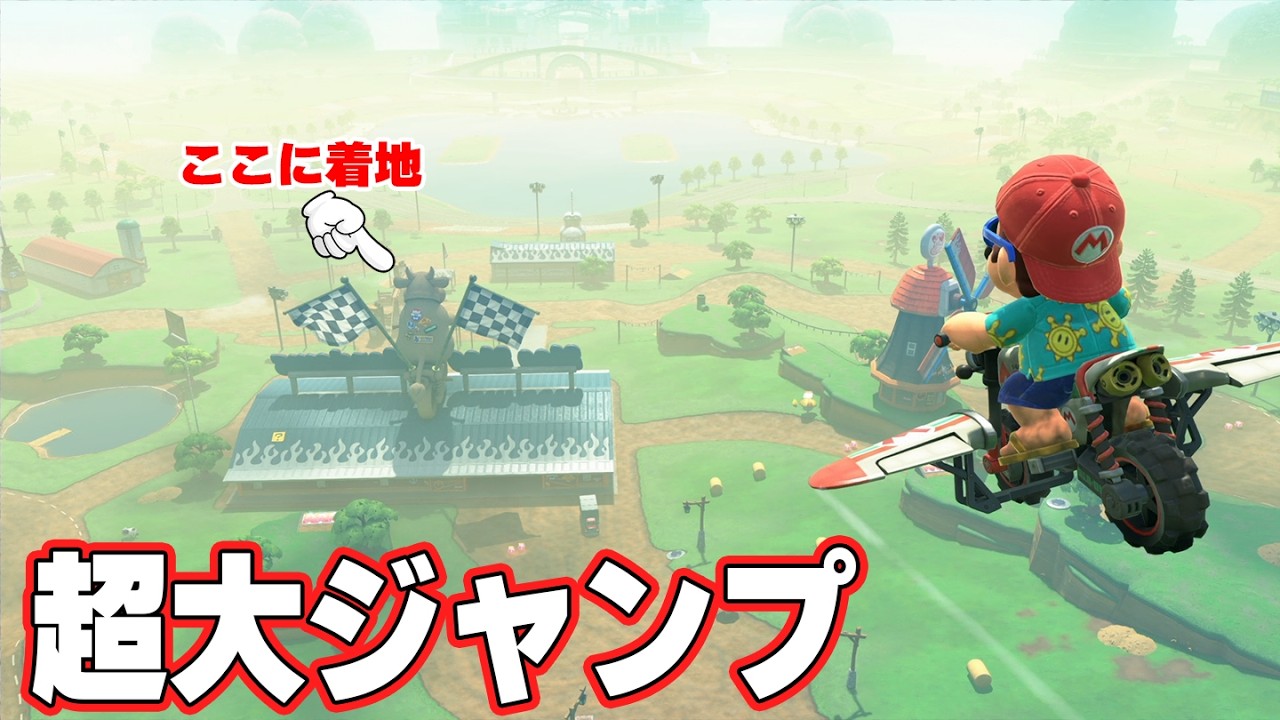 【マリオカートワールド】モーモーカントリーの石像の上に乗る方法【ニンテンドースイッチ2】