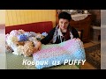 Коврик из PUFFY