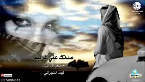 شيلة صدتك عني غريبه Mp3