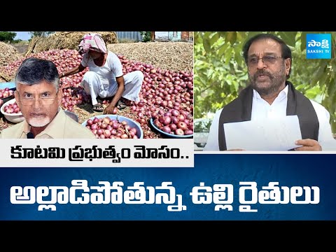MLC Rama Subba Reddy about Onion Farmers Problems in AP | Chandrababu Fails |@SakshiTV - SAKSHITV