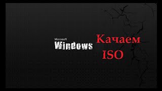 Как скачать образ ISO Windows 7/10/11.