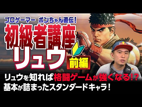 ストリートファイターV 初級者講座　リュウ 前編