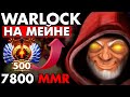 ПОЛЬЗА ВАРЛОКА НА 7800 ММР | WARLOCK DOTA 2