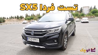 Farda SX5  تست و بررسی فردا اس ایکس 5 با الوچک