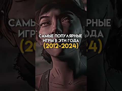 Самые популярные игры в эти года (2011-2024) #game
