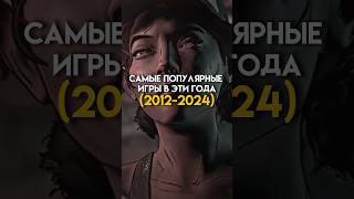 Самые популярные игры в эти года (2011-2024) #game