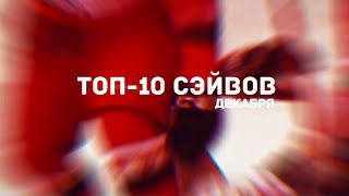 Лучшие сэйвы декабря МХЛ (сезон 2019/2020)