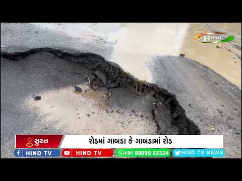 રોડમાં ગાબડા કે ગાબડામાં રોડ