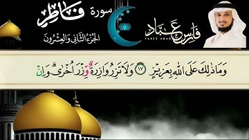 سورة فاطر بصوت القارئ : فارس عباد