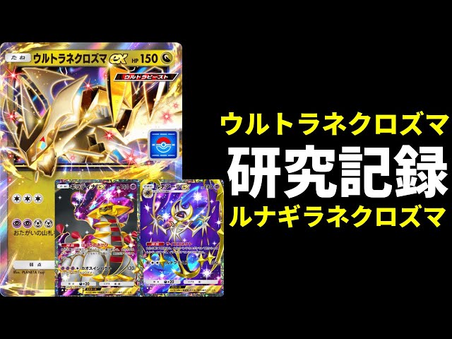 ポケポケ】使用難易度が高すぎる『ウルトラネクロズマex』デッキ研究