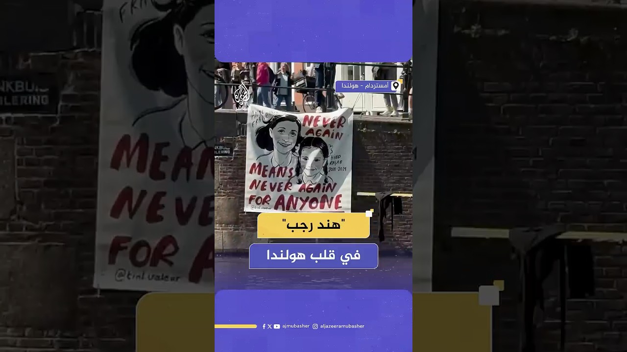 ناشطون هولنديون يعلقون لافتة تذكّر بالطفلة الفلسطينية الشهـ ـيـدة هند رجب في أمستردام