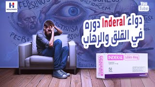 Inderal ( Propranolol) دواء إندرال ودوره في الرهاب والهلع والقلق والتوتر