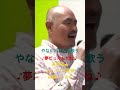 やながわさんの歌う♪夢だったんだね♪#かながわ県のやながわさん #中島みゆき #shorts