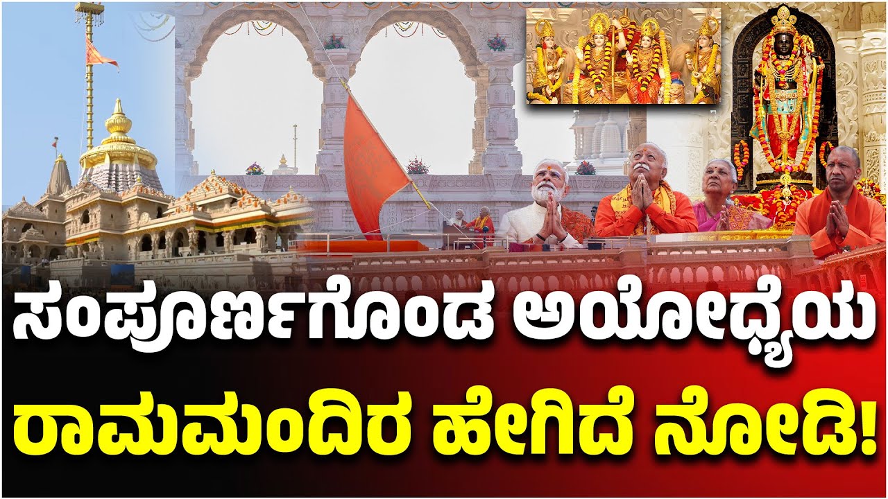 ಸಂಪೂರ್ಣಗೊಂಡ ಅಯೋಧ್ಯೆಯ ರಾಮಮಂದಿರ ಹೇಗಿದೆ ನೋಡಿ! Ayodhya Ram Mandira | PM MODI | Yogi Adityanath