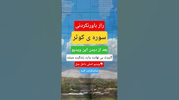 سوره ی کوثر برای حاجات|راز سوره ی کوثر برای ثروت|دعای پولدار شدن|دانستنی قرانی #دعاء_الرزق #دعاء
