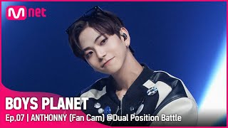 [7회/직캠] #안토니 #ANTHONNY ♬리무진 - BE'O(비오) @듀얼 포지션 배틀