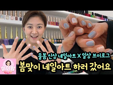 새 봄맞이 예쁜 네일아트 하러 갔어요 ♡ 봄 <strong>유행</strong> <strong>컬러</strong> <strong>네일</strong> 구경부터 손톱 정리 등 네일아트 전 과정 밀착 중계 | 마이맘 TV
