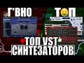 ЛУЧШИЕ VST СИНТЕЗАТОРЫ | 8 VST ПЛАГИНОВ ДЛЯ FL STUDIO И ABLETON | АЛЬТЕРНАТИВА OMNISPHERE