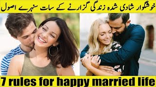 7 rules to spend a happy married life | Tips for happy married life
