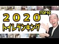 【ランキング】2020トイレランキング TOP10