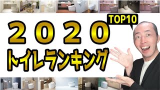【ランキング】2020トイレランキング TOP10