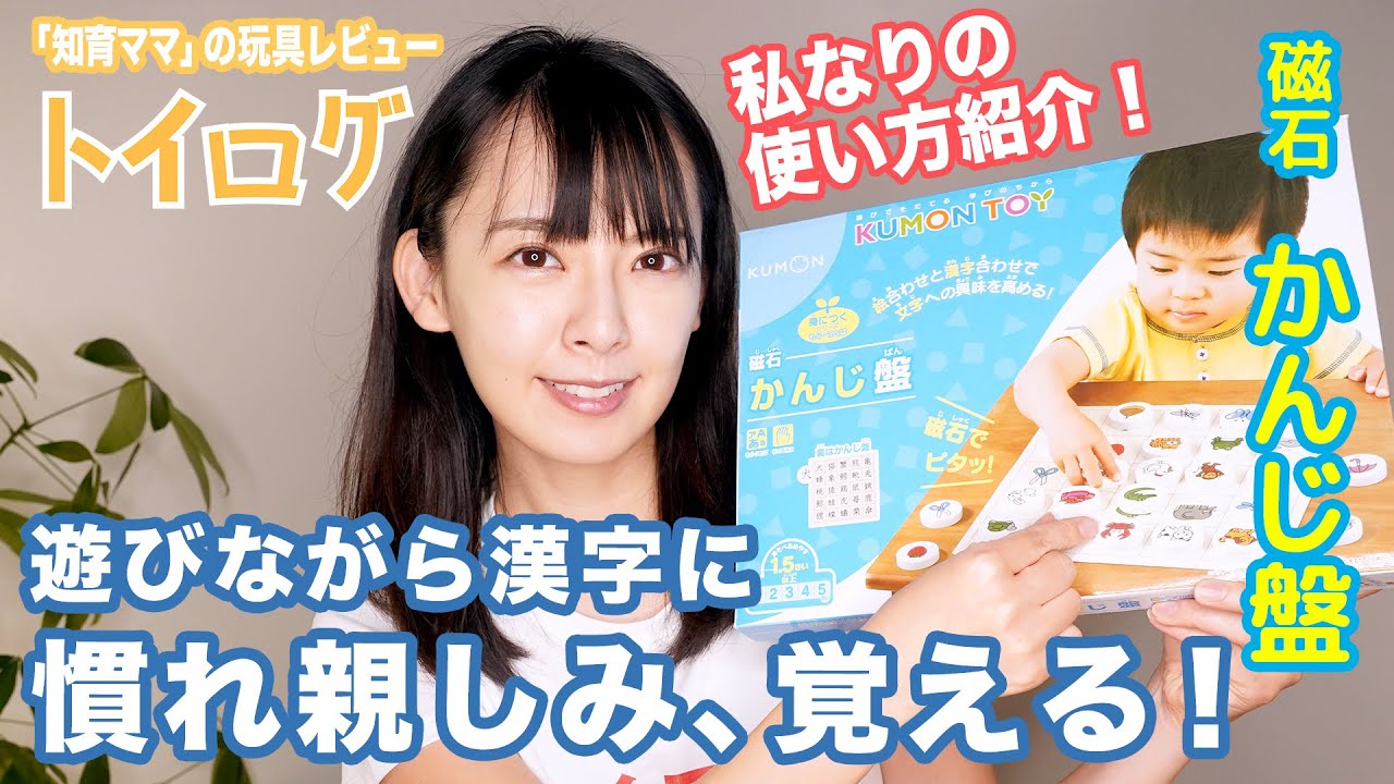 東大卒がおススメ さすが公文のおもちゃ 磁石 かんじ盤 で小さい頃から漢字に慣れ親しませましょう おもちゃ本音レビュー企画 Youtube 東大卒がおススメ さすが公文のおもちゃ 磁石 かんじ盤 で小さい頃から漢字に慣れ親しませましょう おもちゃ本音レビュー企画 Youtube