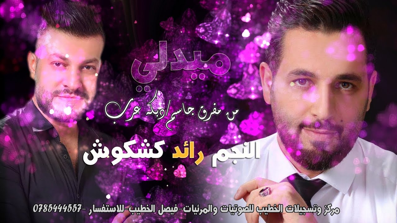 ميدلي2020#من مفرق الجاسم#النجم رائد كشكوش#الاورغنيست فارس المومني