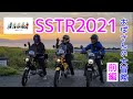 モトブログ#85【おばさんツーリング部】SSTR初参戦！おばさんの大冒険はじまる！＜前編：清水〜今井恵みの里＞