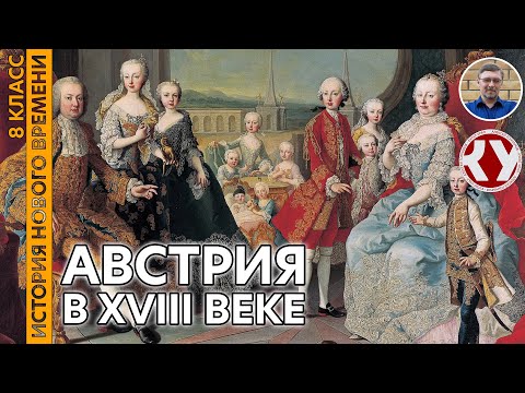 История Нового времени. XVIII в. #13. Австрия в XVIII в.