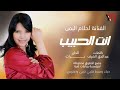 الفنانة احلام علي انت الحبيب الجودة الاصلية مع الكلمات 