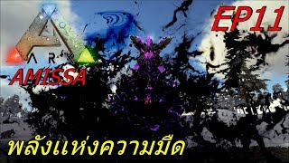 BGZ - ARK Amissa EP#11 พลังเเห่งความมืด BlackHeart Godling