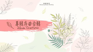 《專輯序曲合輯》Album Overtures 安靜純音樂 Peaceful Music - 基恩敬拜AGWMM